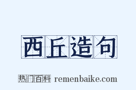 西丘造句是什么意思的图片